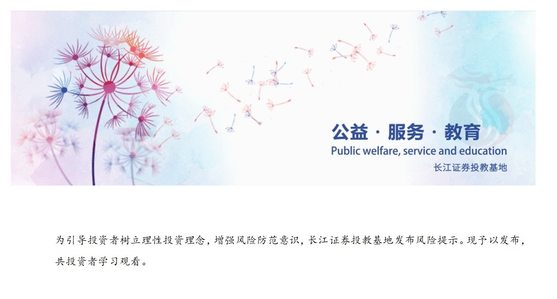 1782457572928036802.jpg 风险提示.jpg